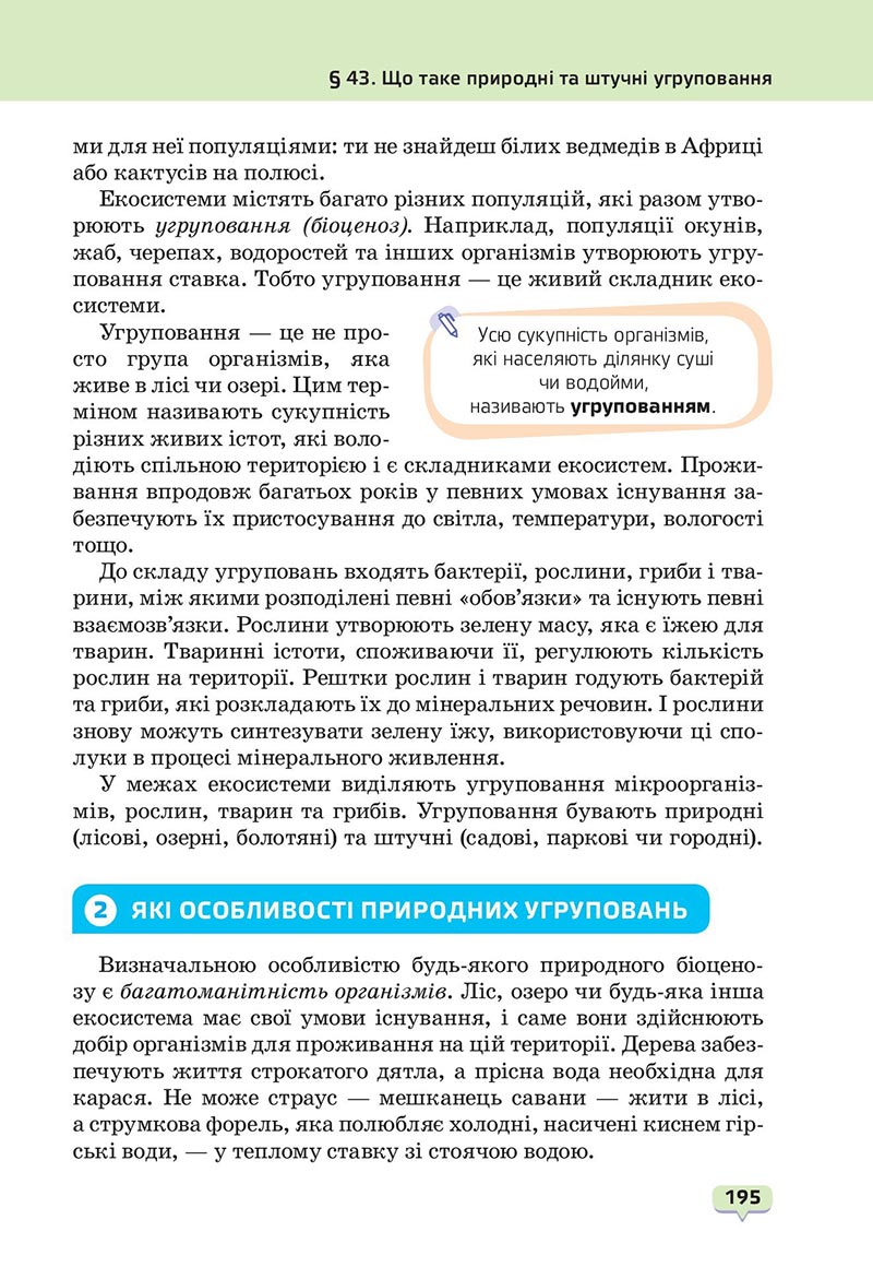 Сторінка 195 - Підручник Пізнаємо природу 6 клас Біда 2023 НУШ