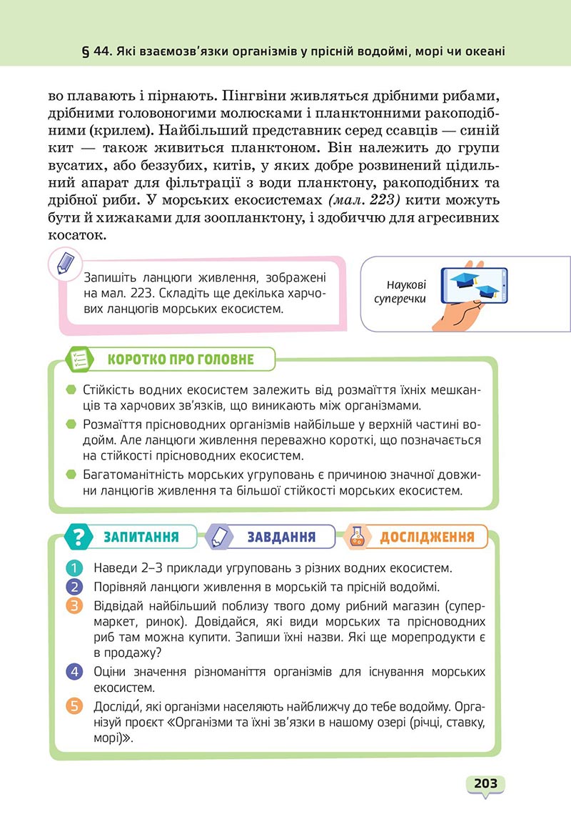 Сторінка 203 - Підручник Пізнаємо природу 6 клас Біда 2023 НУШ