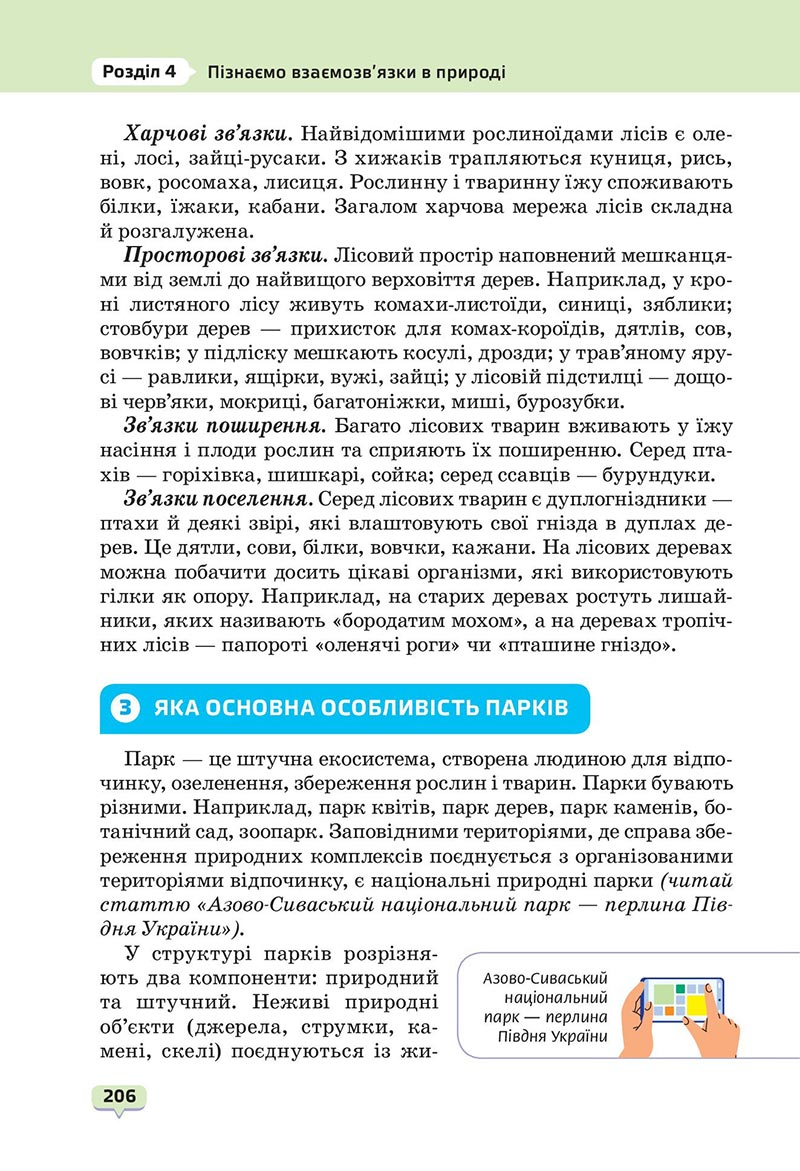 Сторінка 206 - Підручник Пізнаємо природу 6 клас Біда 2023 НУШ