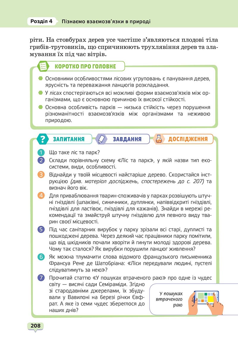 Сторінка 208 - Підручник Пізнаємо природу 6 клас Біда 2023 НУШ