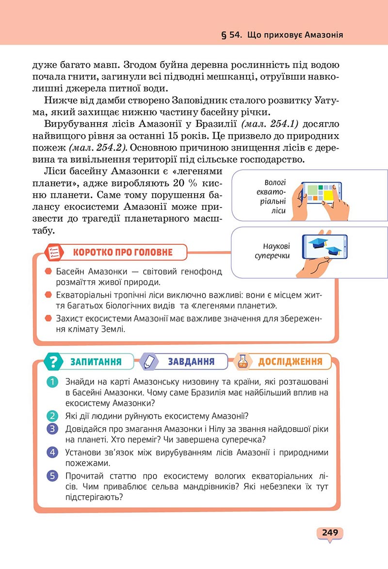 Сторінка 249 - Підручник Пізнаємо природу 6 клас Біда 2023 НУШ
