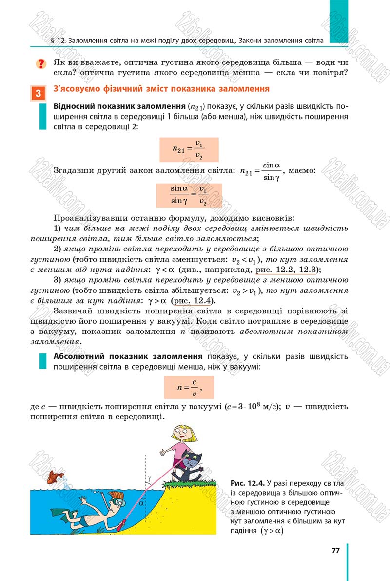 Сторінка 77 - Підручник Фізика 9 клас Бар’яхтар 2017 - скачати