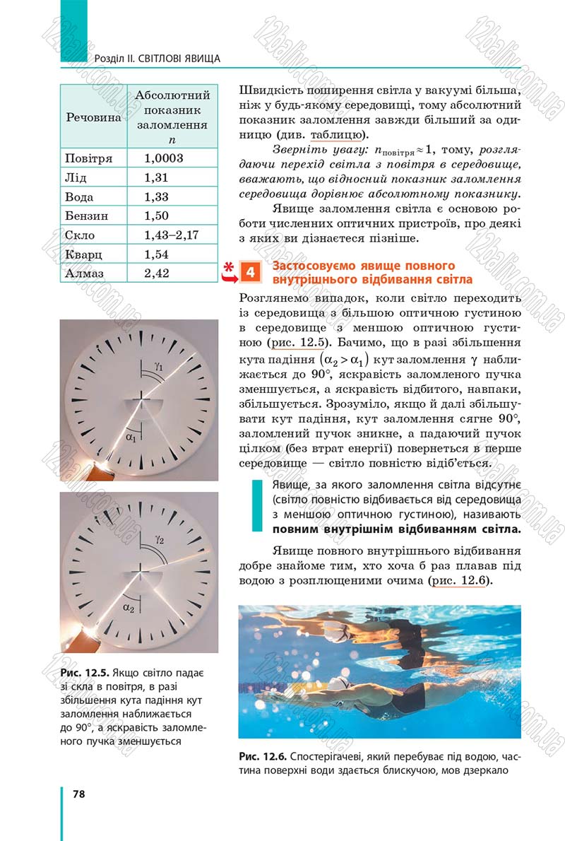 Сторінка 78 - Підручник Фізика 9 клас Бар’яхтар 2017 - скачати