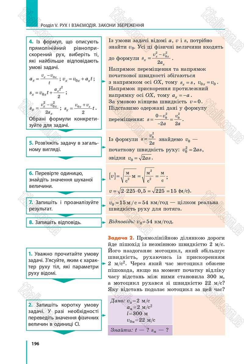 Сторінка 196 - Підручник Фізика 9 клас Бар’яхтар 2017 - скачати