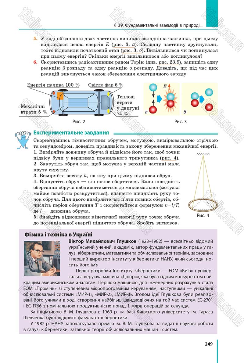Сторінка 249 - Підручник Фізика 9 клас Бар’яхтар 2017 - скачати