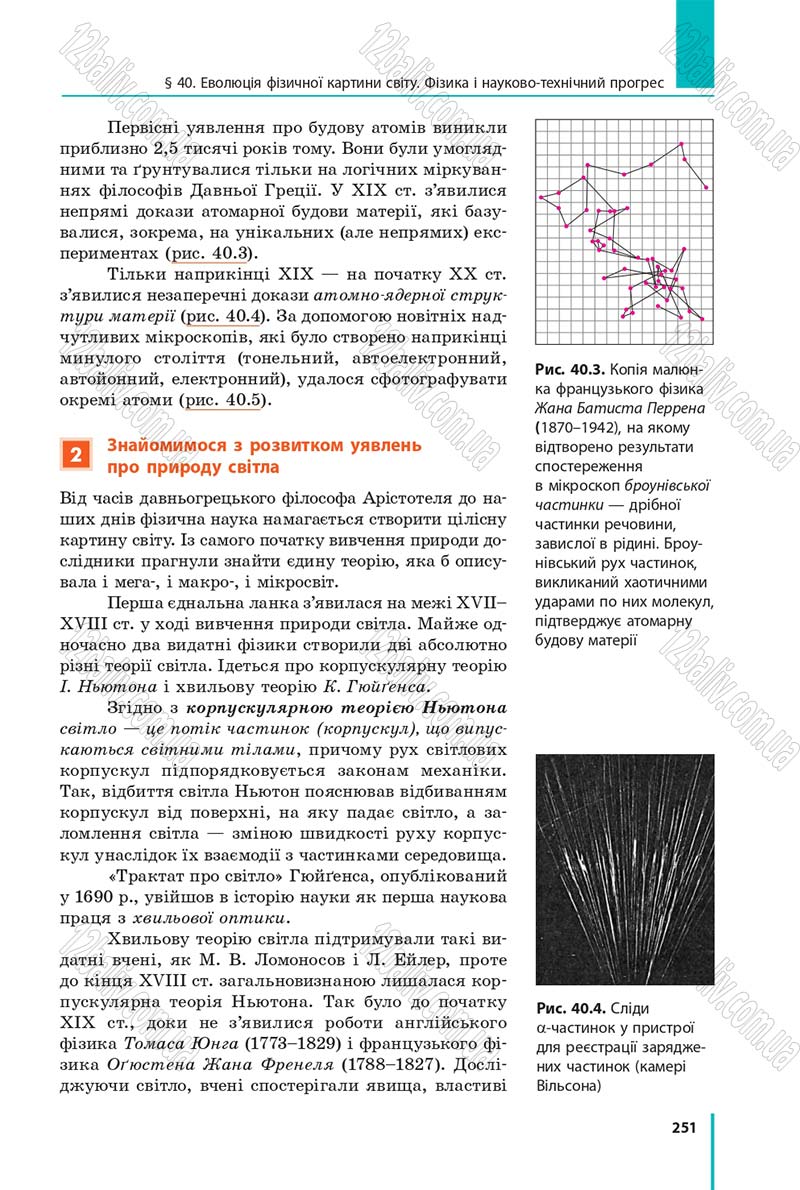 Сторінка 251 - Підручник Фізика 9 клас Бар’яхтар 2017 - скачати
