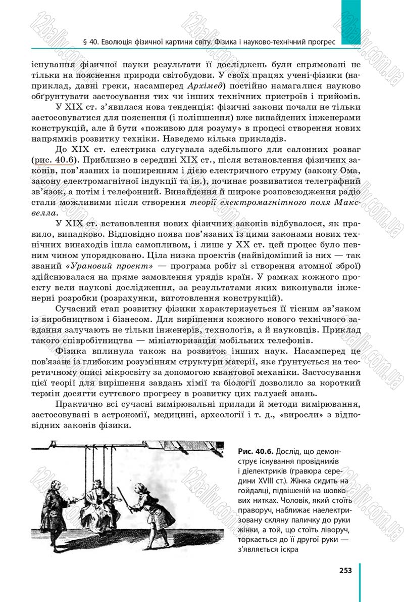 Сторінка 253 - Підручник Фізика 9 клас Бар’яхтар 2017 - скачати