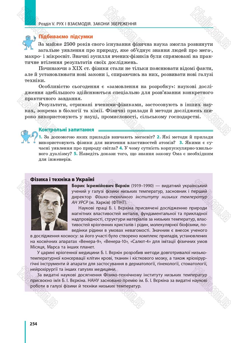 Сторінка 254 - Підручник Фізика 9 клас Бар’яхтар 2017 - скачати