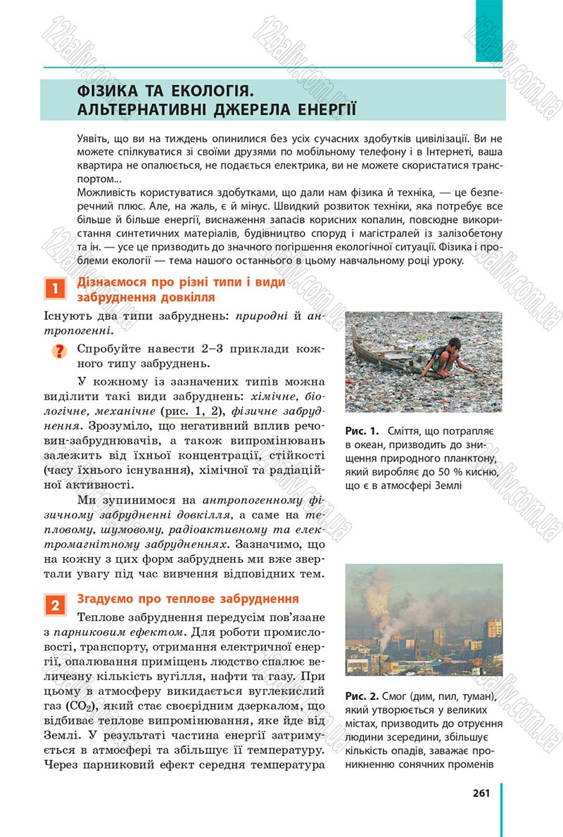 Сторінка 261 - Підручник Фізика 9 клас Бар’яхтар 2017 - скачати