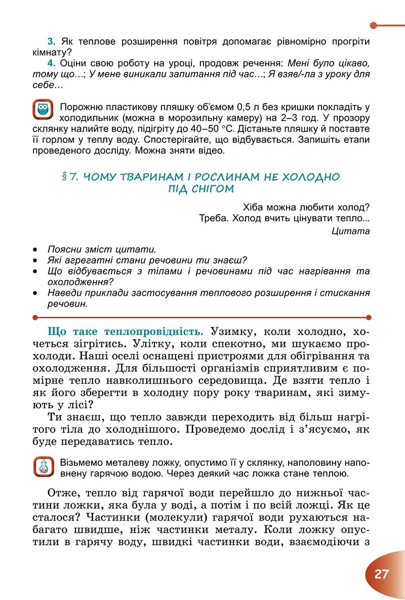 Сторінка 27 - Підручник Пізнаємо природу 6 клас Гільберг 2023 НУШ