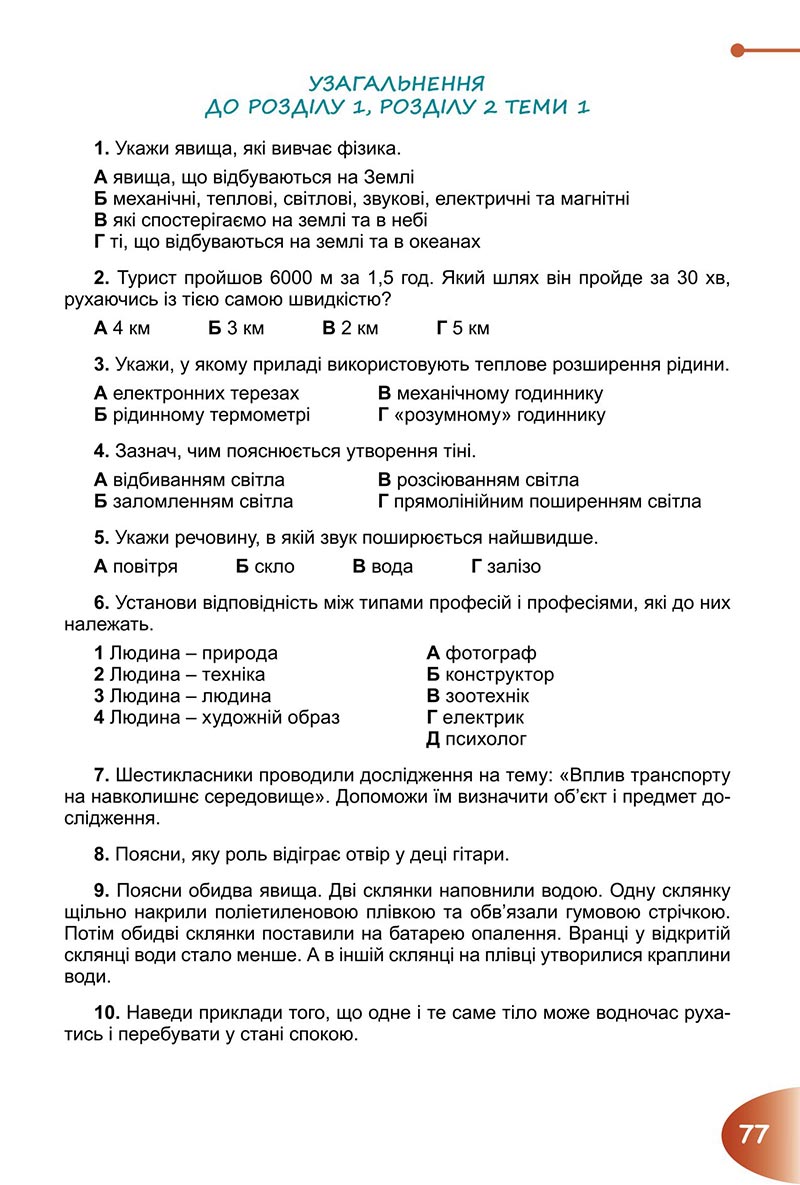 Сторінка 77 - Підручник Пізнаємо природу 6 клас Гільберг 2023 НУШ