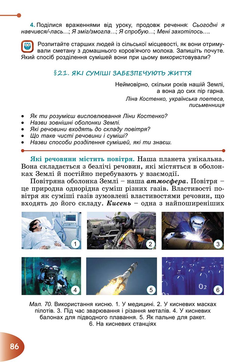 Сторінка 86 - Підручник Пізнаємо природу 6 клас Гільберг 2023 НУШ