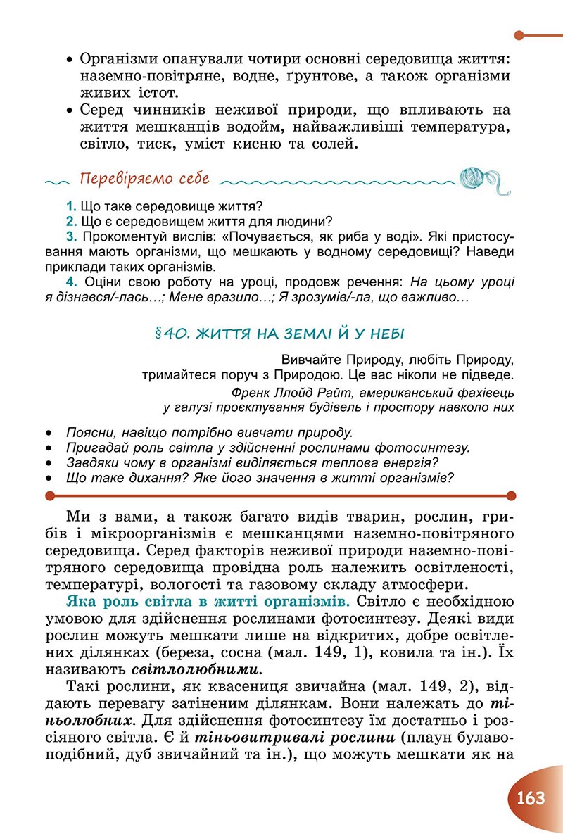 Сторінка 163 - Підручник Пізнаємо природу 6 клас Гільберг 2023 НУШ