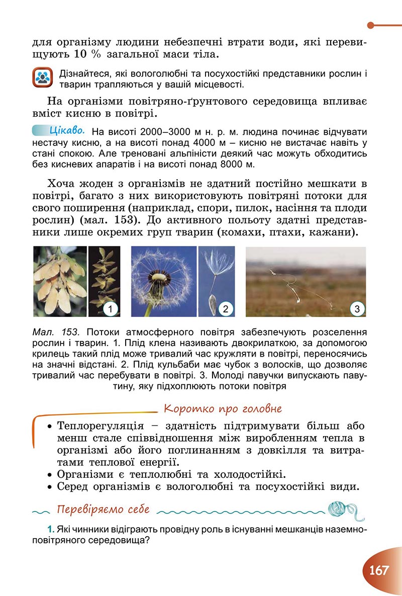 Сторінка 167 - Підручник Пізнаємо природу 6 клас Гільберг 2023 НУШ
