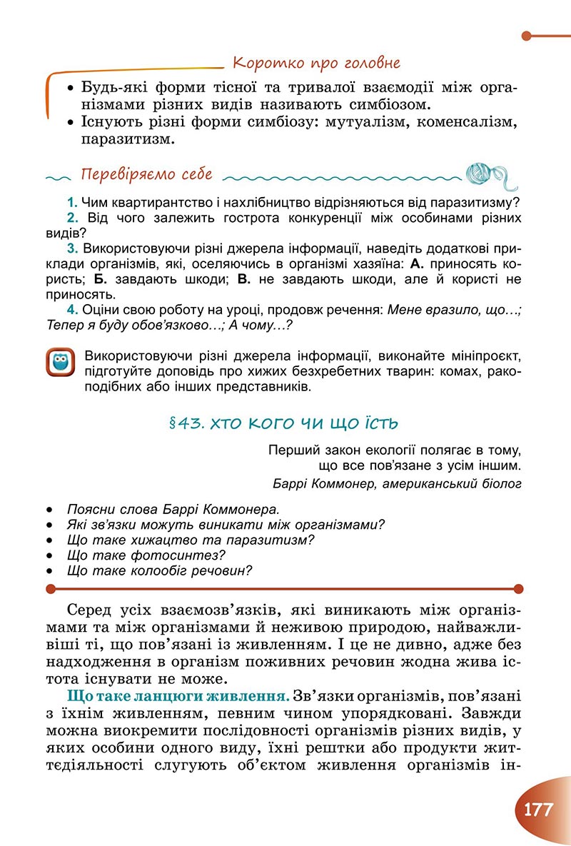 Сторінка 177 - Підручник Пізнаємо природу 6 клас Гільберг 2023 НУШ