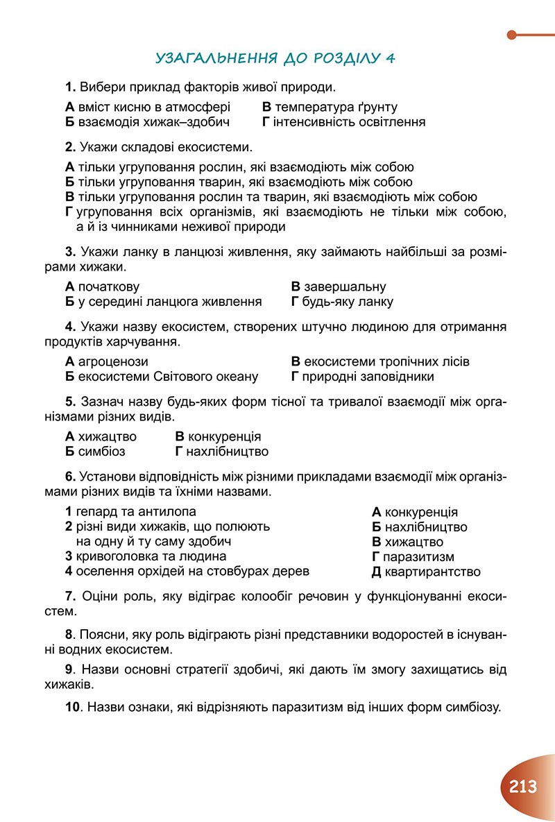 Сторінка 213 - Підручник Пізнаємо природу 6 клас Гільберг 2023 НУШ