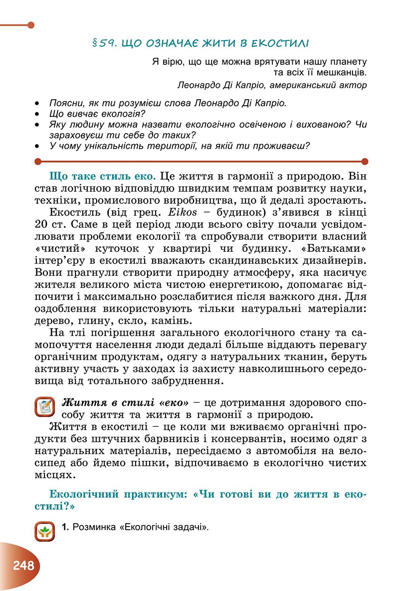 Сторінка 248 - Підручник Пізнаємо природу 6 клас Гільберг 2023 НУШ