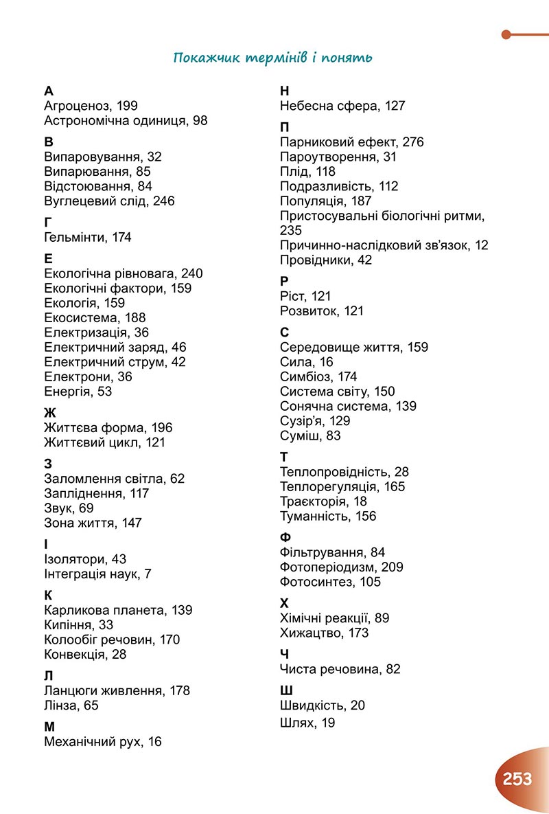 Сторінка 253 - Підручник Пізнаємо природу 6 клас Гільберг 2023 НУШ