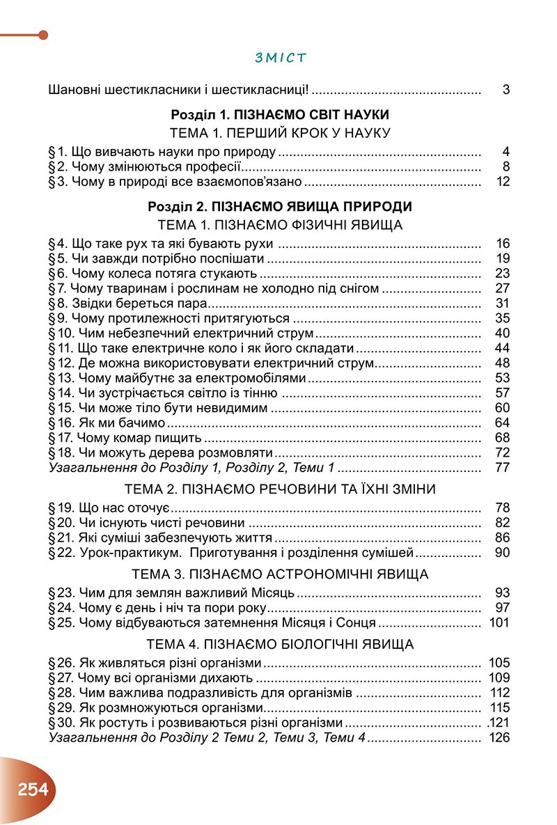 Сторінка 254 - Підручник Пізнаємо природу 6 клас Гільберг 2023 НУШ