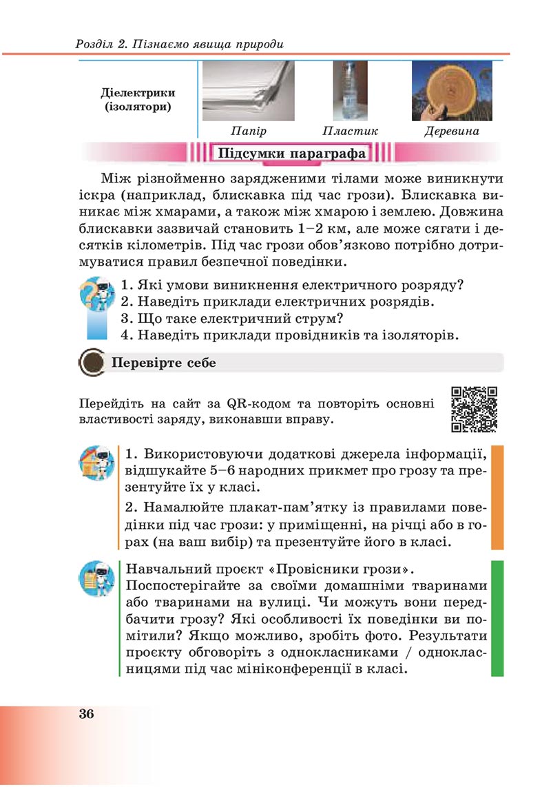 Сторінка 36 - Підручник Пізнаємо природу 6 клас Мідак 2023 НУШ