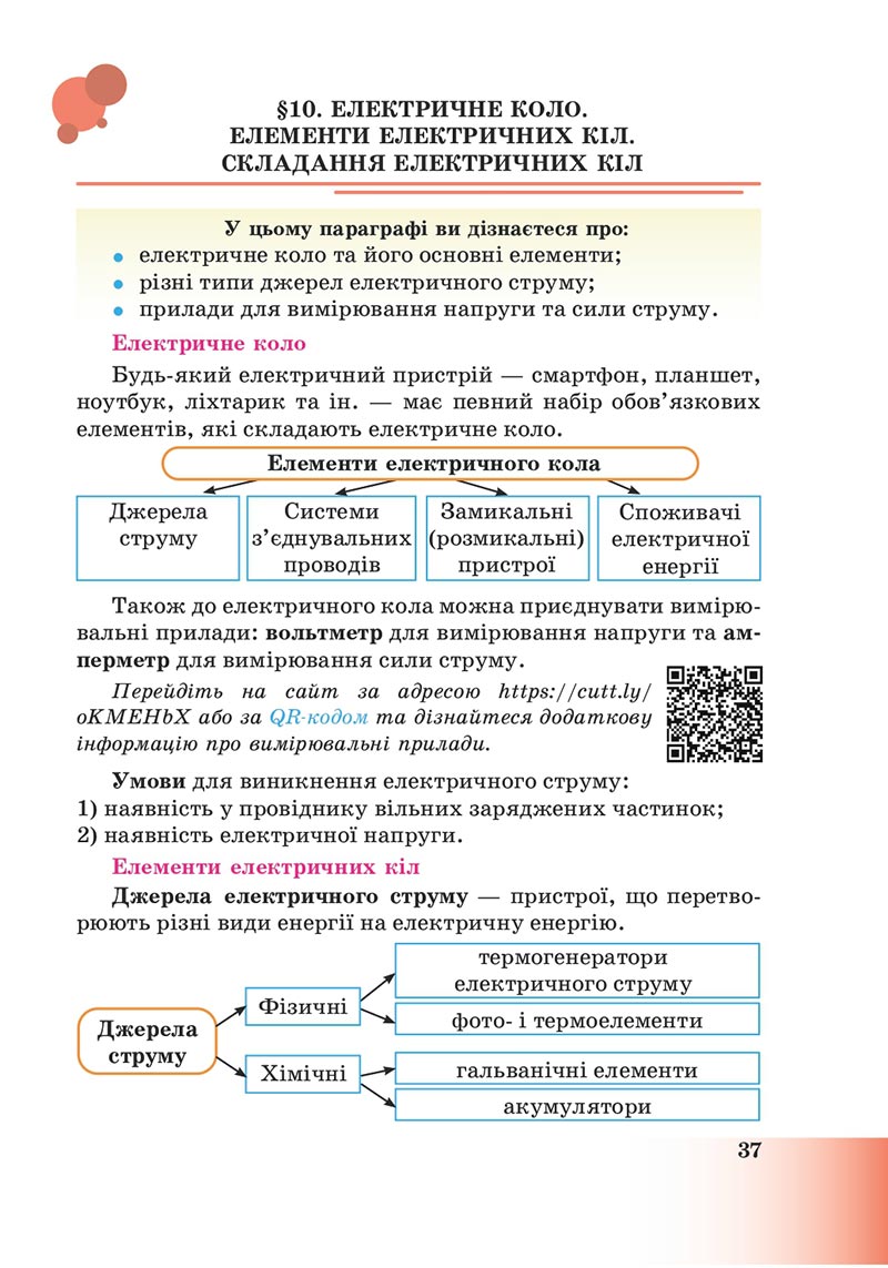 Сторінка 37 - Підручник Пізнаємо природу 6 клас Мідак 2023 НУШ