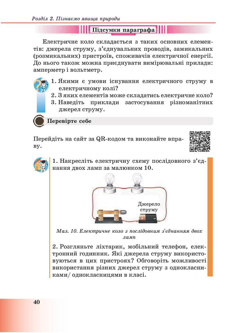 Сторінка 40 - Підручник Пізнаємо природу 6 клас Мідак 2023 НУШ