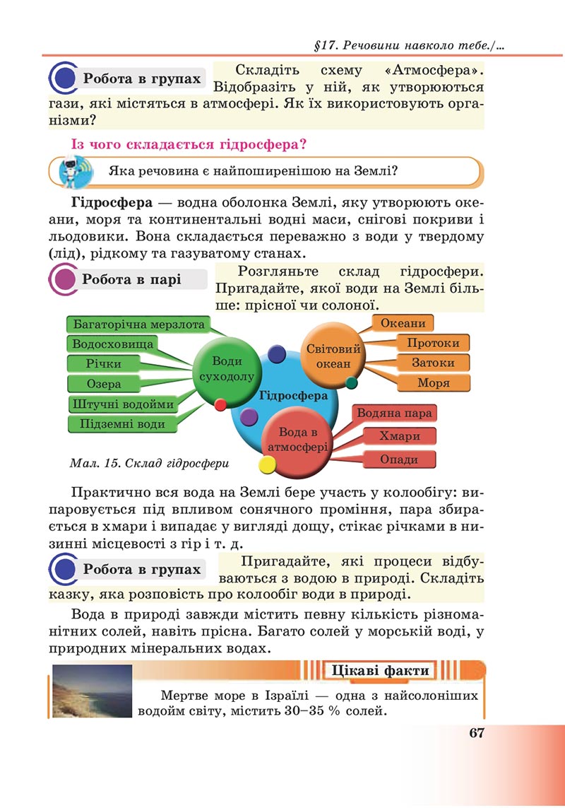 Сторінка 67 - Підручник Пізнаємо природу 6 клас Мідак 2023 НУШ