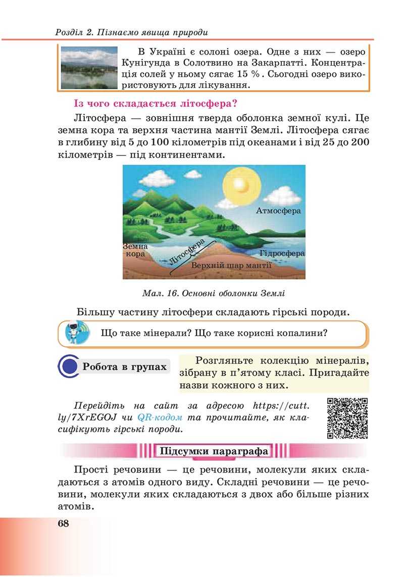 Сторінка 68 - Підручник Пізнаємо природу 6 клас Мідак 2023 НУШ