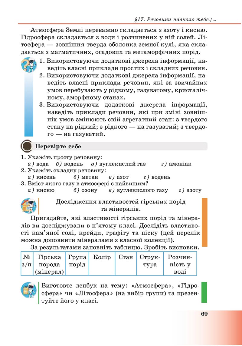 Сторінка 69 - Підручник Пізнаємо природу 6 клас Мідак 2023 НУШ