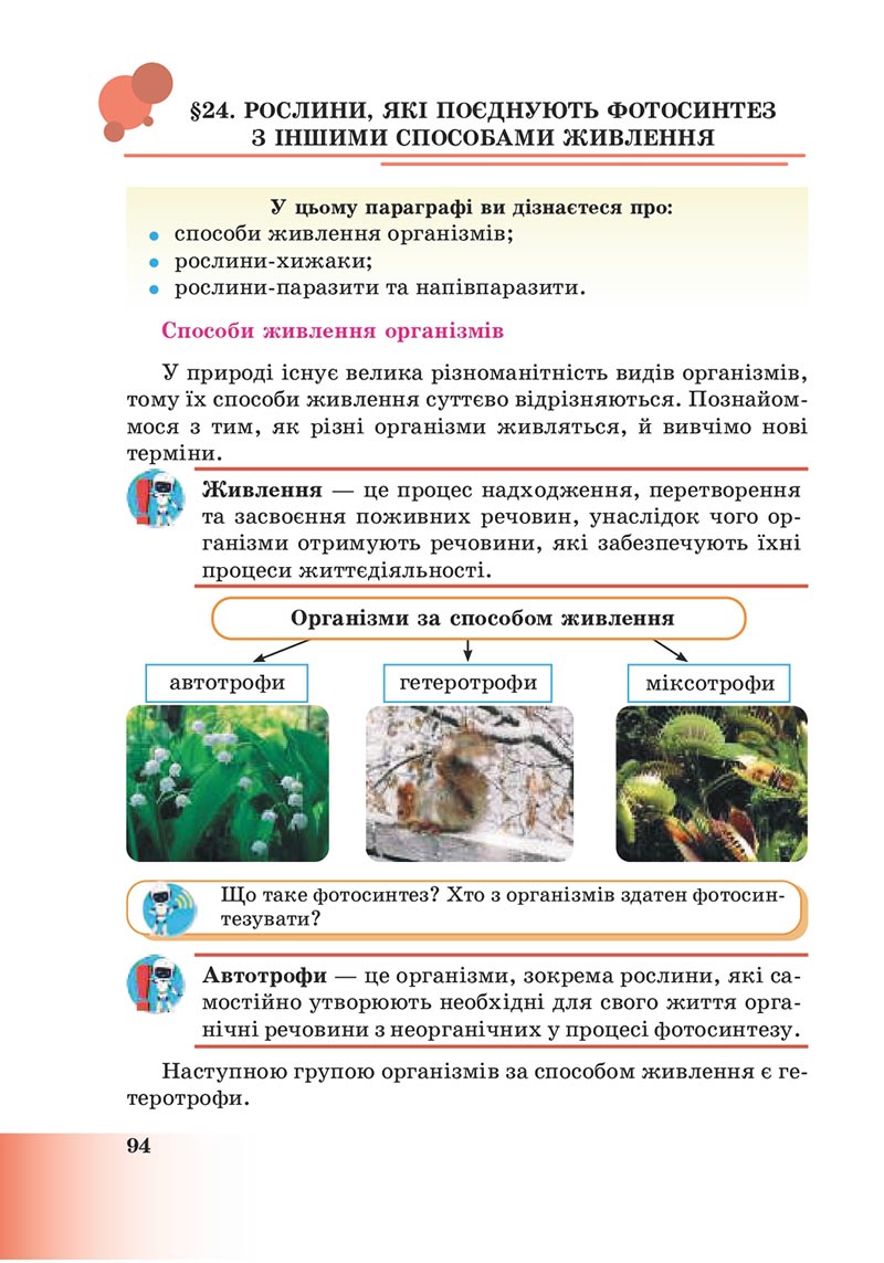 Сторінка 94 - Підручник Пізнаємо природу 6 клас Мідак 2023 НУШ