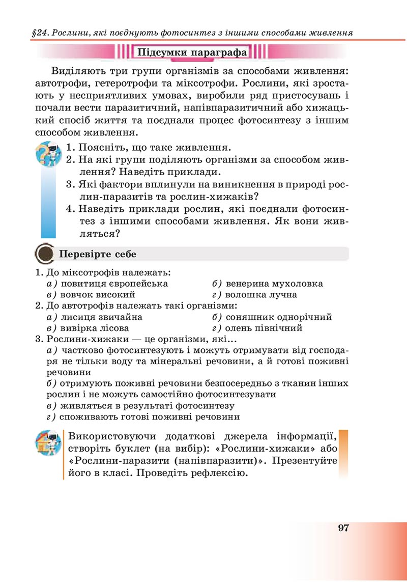 Сторінка 97 - Підручник Пізнаємо природу 6 клас Мідак 2023 НУШ