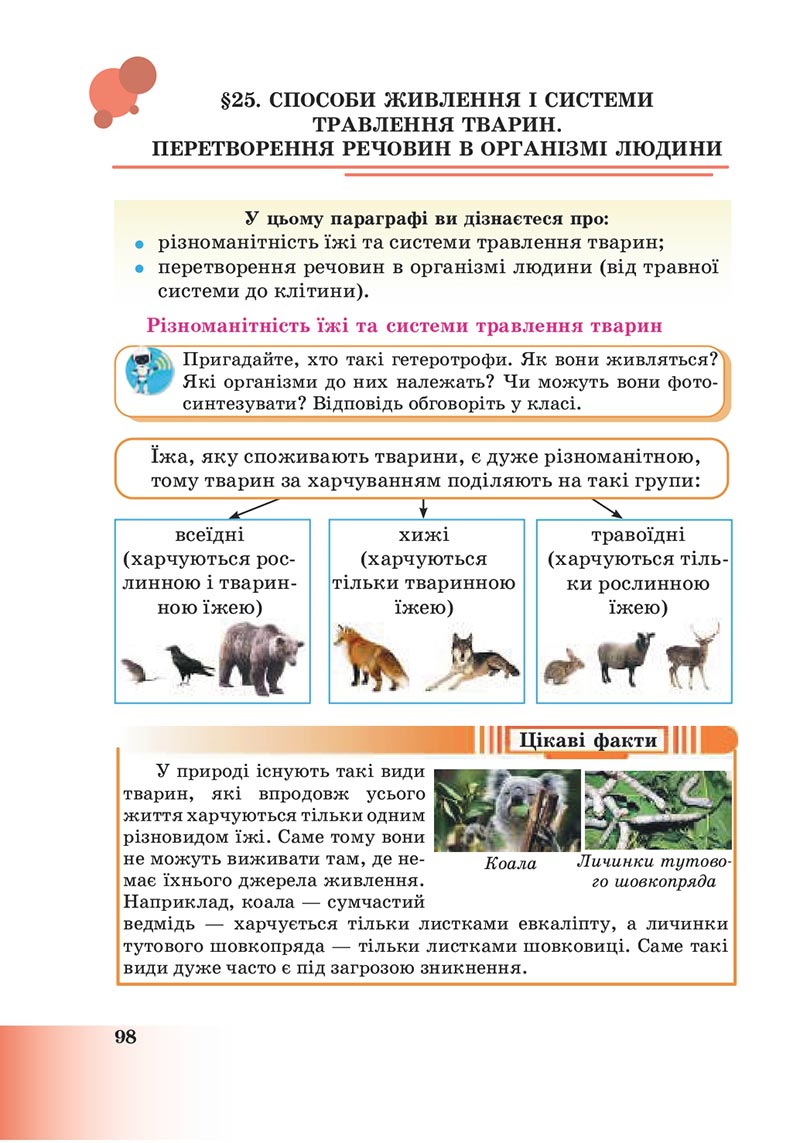 Сторінка 98 - Підручник Пізнаємо природу 6 клас Мідак 2023 НУШ