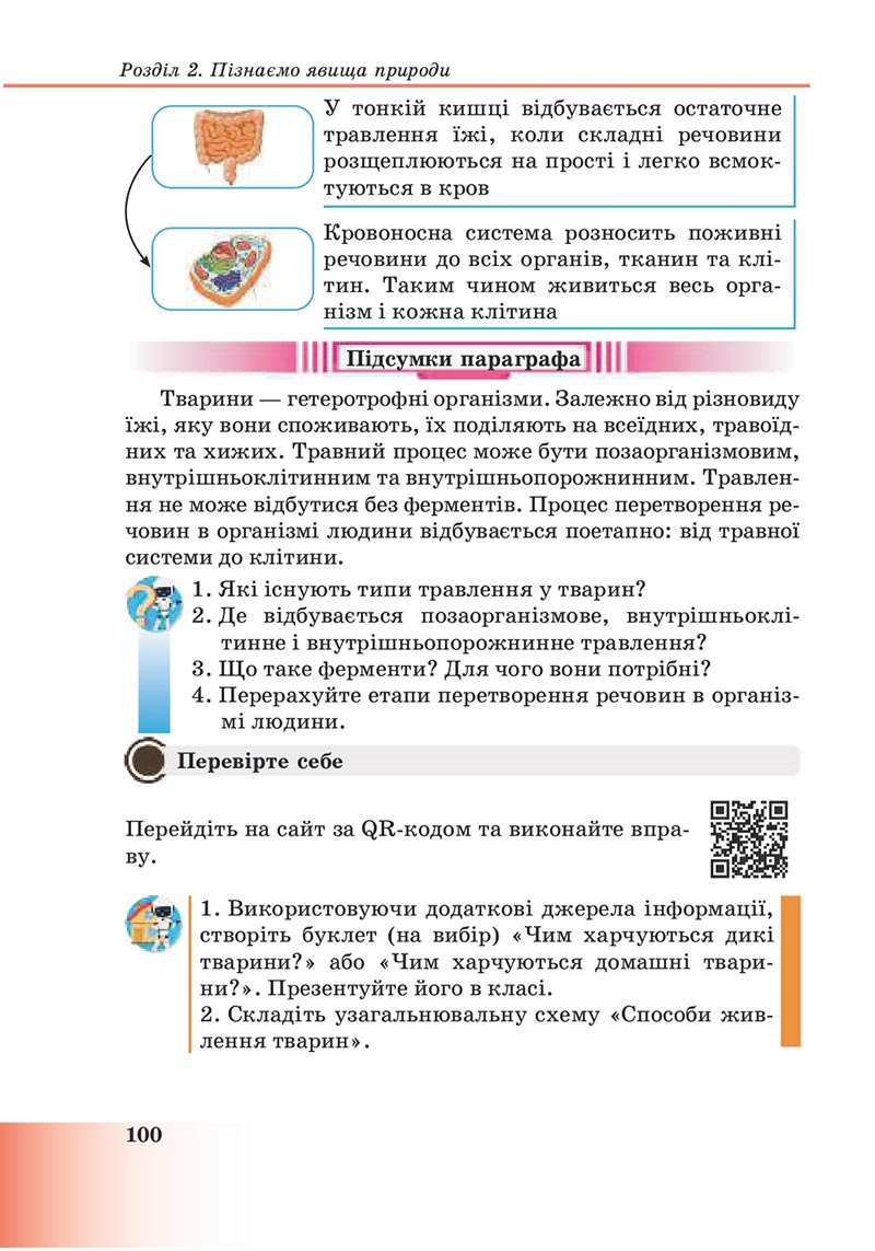 Сторінка 100 - Підручник Пізнаємо природу 6 клас Мідак 2023 НУШ