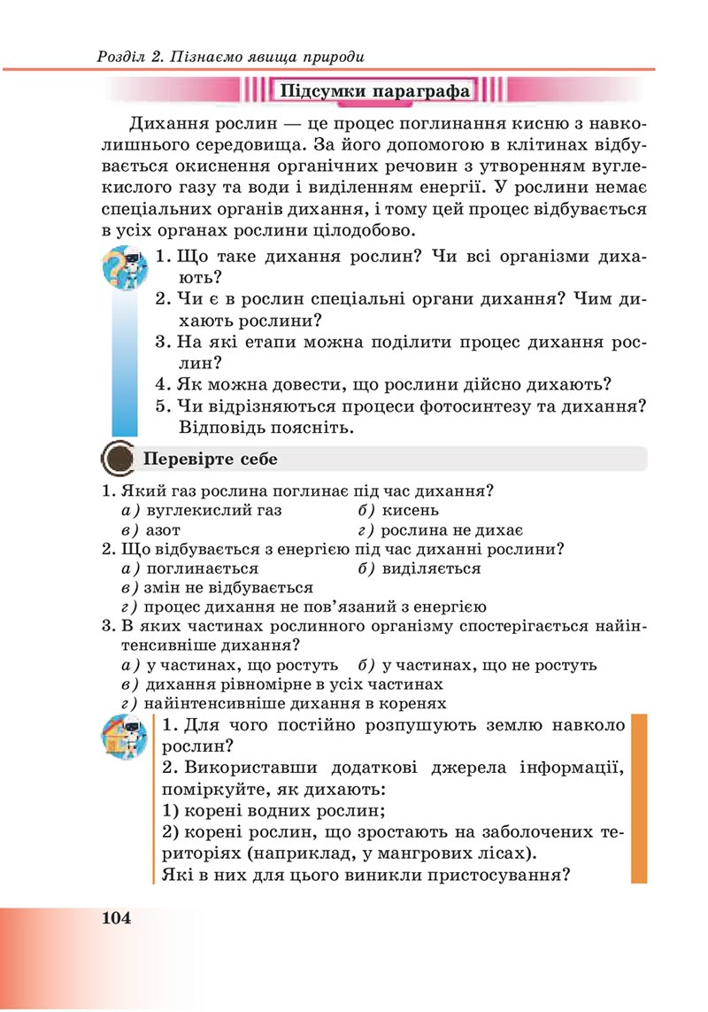 Сторінка 104 - Підручник Пізнаємо природу 6 клас Мідак 2023 НУШ