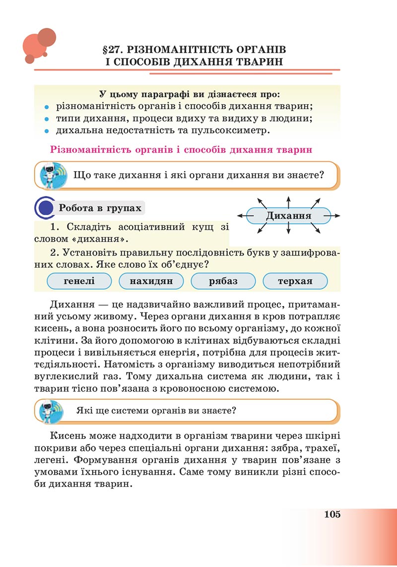 Сторінка 105 - Підручник Пізнаємо природу 6 клас Мідак 2023 НУШ