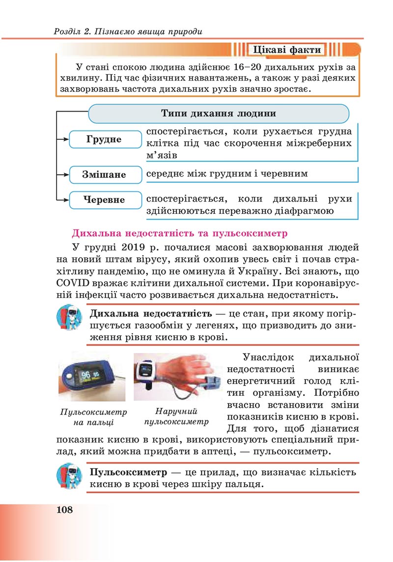 Сторінка 108 - Підручник Пізнаємо природу 6 клас Мідак 2023 НУШ