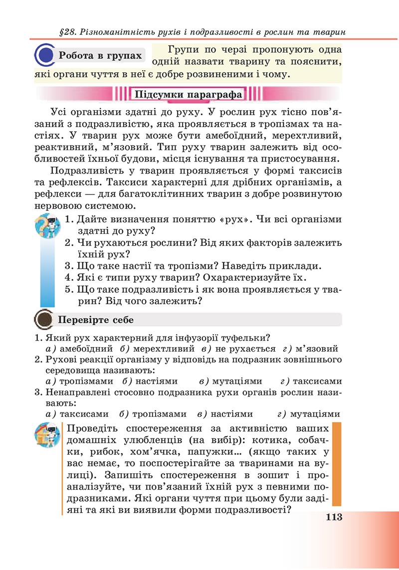 Сторінка 113 - Підручник Пізнаємо природу 6 клас Мідак 2023 НУШ