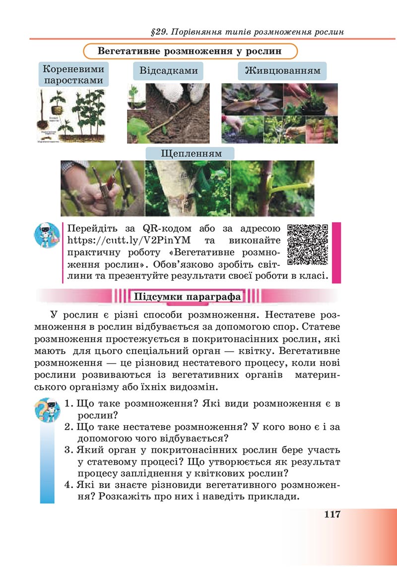 Сторінка 117 - Підручник Пізнаємо природу 6 клас Мідак 2023 НУШ