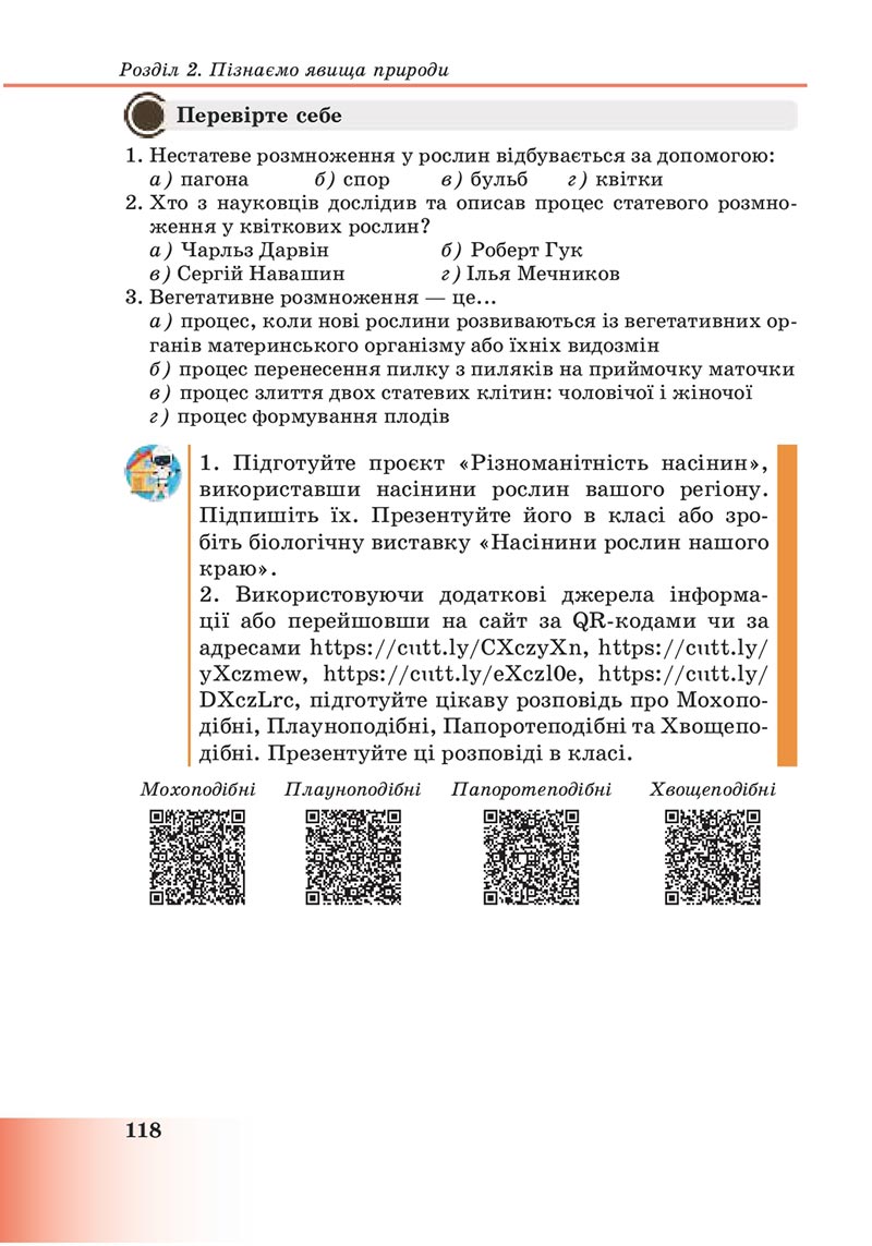 Сторінка 118 - Підручник Пізнаємо природу 6 клас Мідак 2023 НУШ