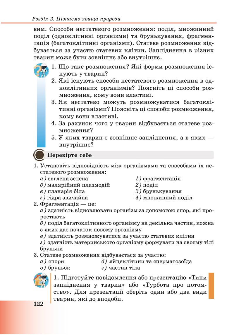Сторінка 122 - Підручник Пізнаємо природу 6 клас Мідак 2023 НУШ