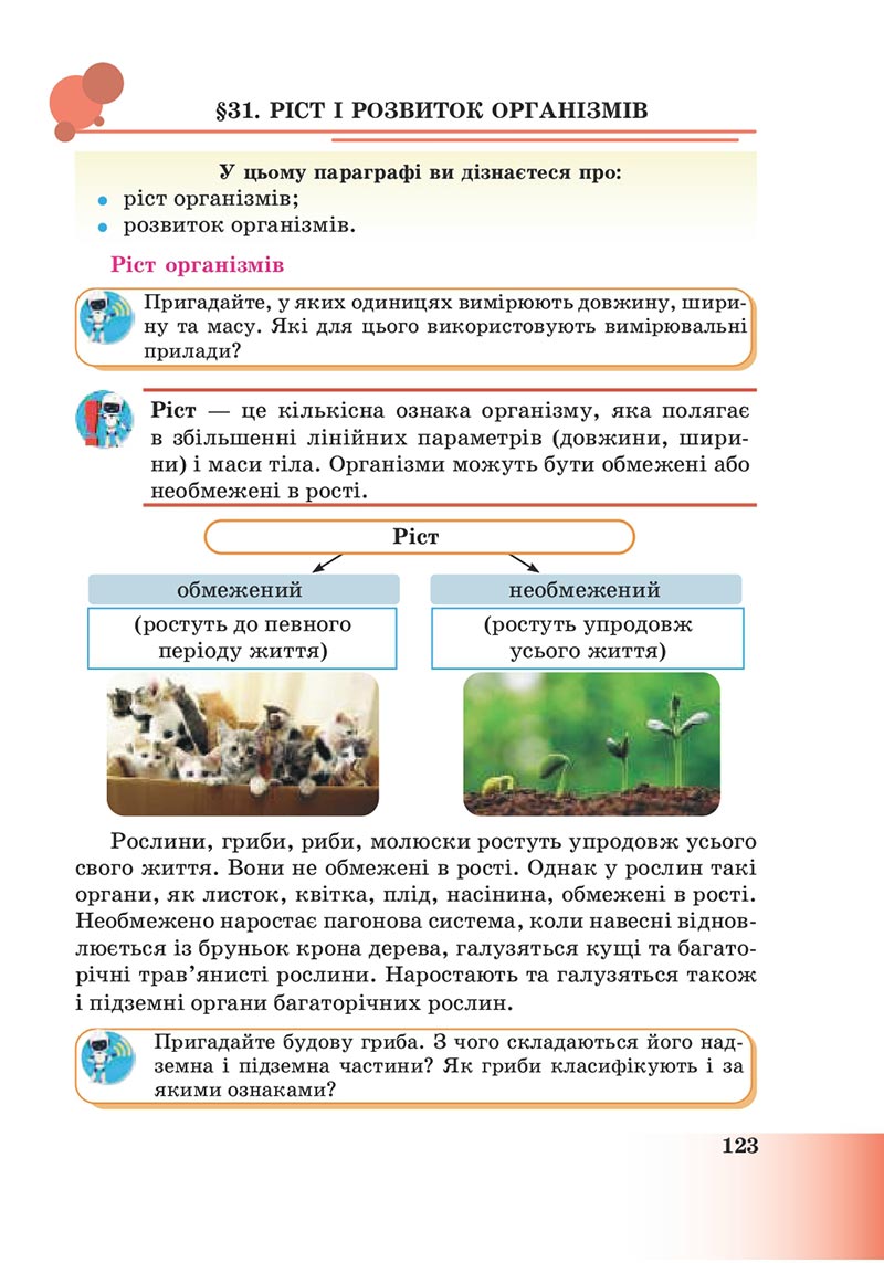 Сторінка 123 - Підручник Пізнаємо природу 6 клас Мідак 2023 НУШ