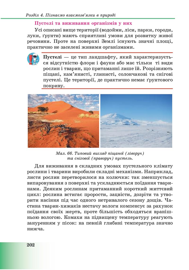 Сторінка 202 - Підручник Пізнаємо природу 6 клас Мідак 2023 НУШ