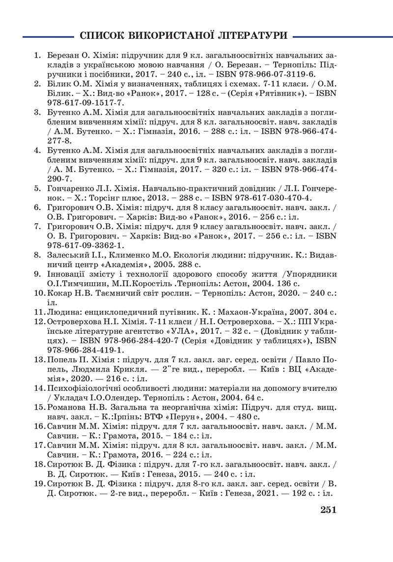 Сторінка 251 - Підручник Пізнаємо природу 6 клас Мідак 2023 НУШ