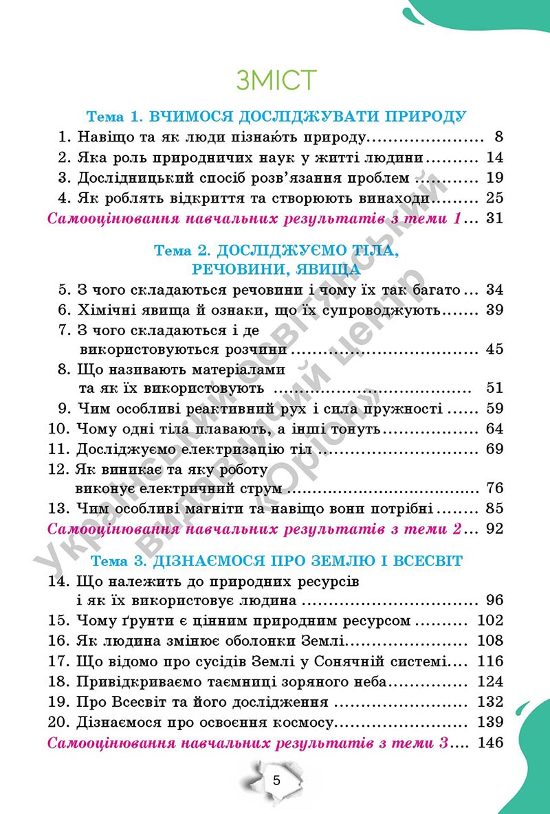 Сторінка 5 - Підручник Пізнаємо природу 6 клас Коршевнюк 2023 НУШ