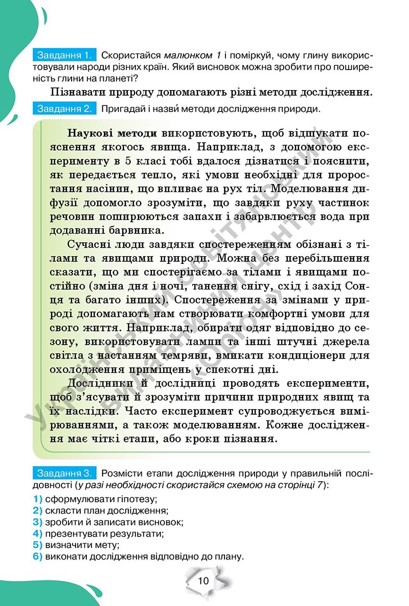 Сторінка 10 - Підручник Пізнаємо природу 6 клас Коршевнюк 2023 НУШ