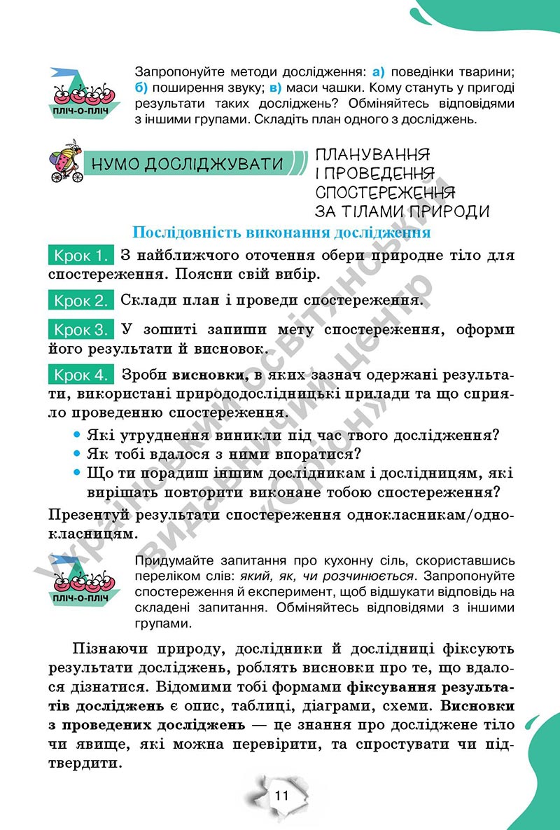 Сторінка 11 - Підручник Пізнаємо природу 6 клас Коршевнюк 2023 НУШ