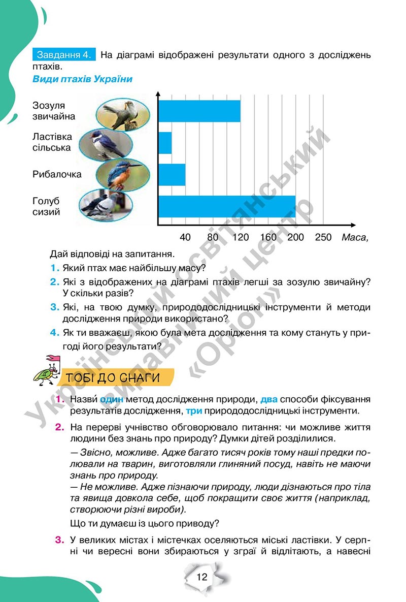 Сторінка 12 - Підручник Пізнаємо природу 6 клас Коршевнюк 2023 НУШ