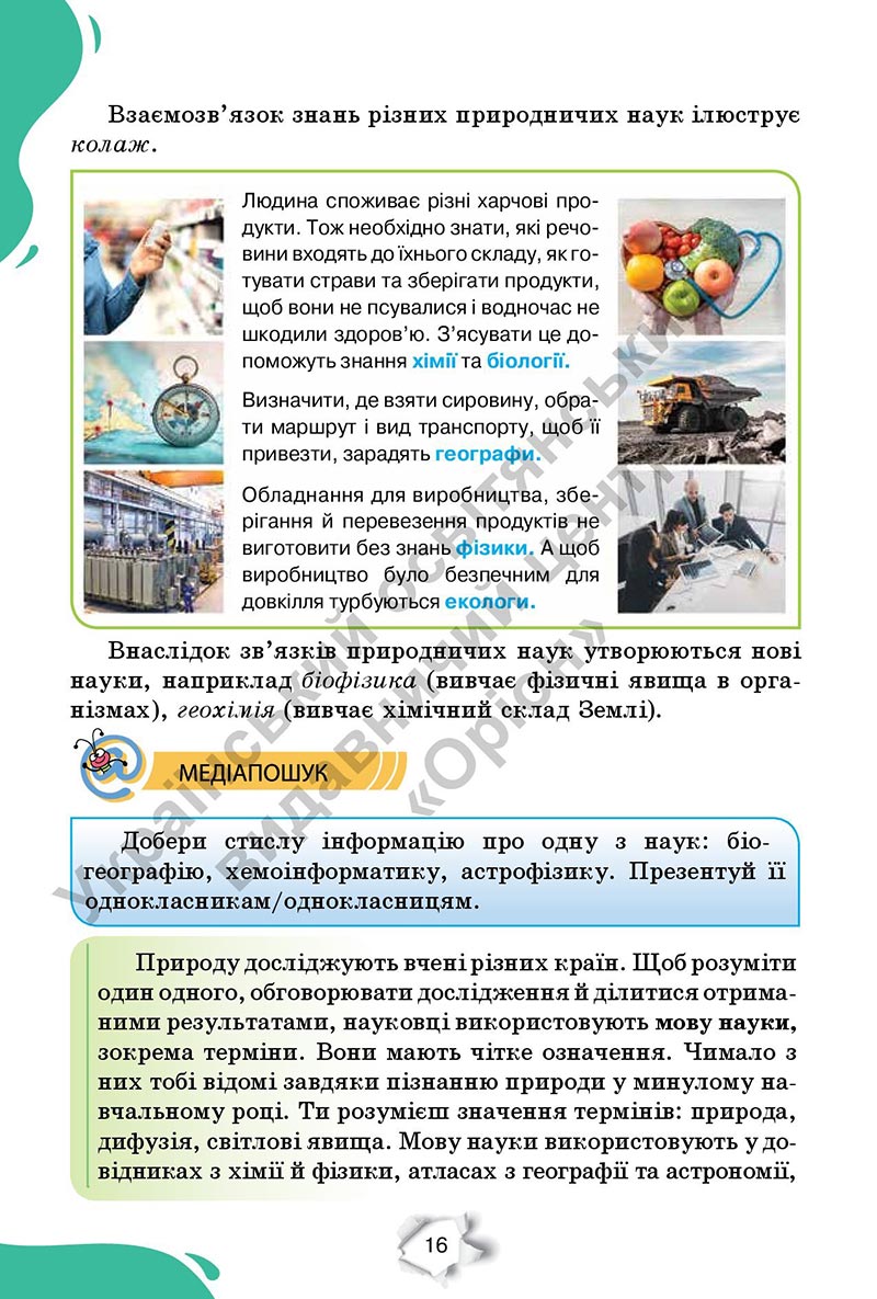 Сторінка 16 - Підручник Пізнаємо природу 6 клас Коршевнюк 2023 НУШ