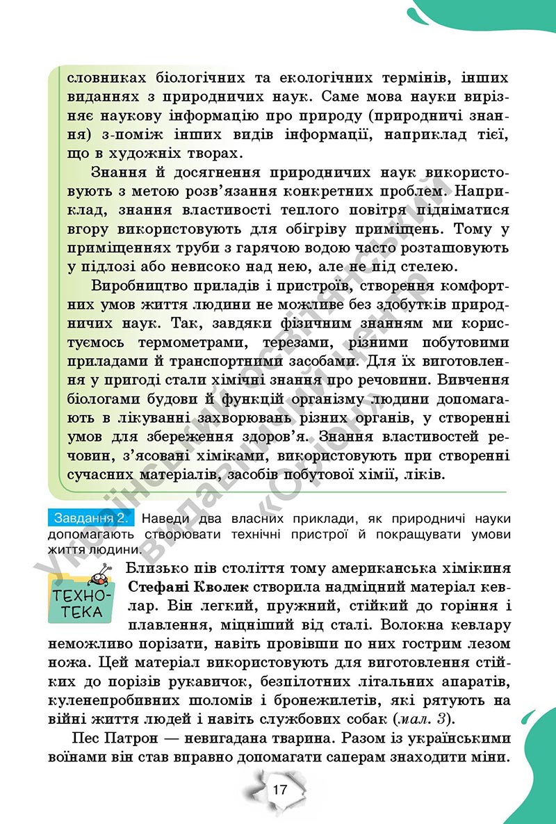 Сторінка 17 - Підручник Пізнаємо природу 6 клас Коршевнюк 2023 НУШ
