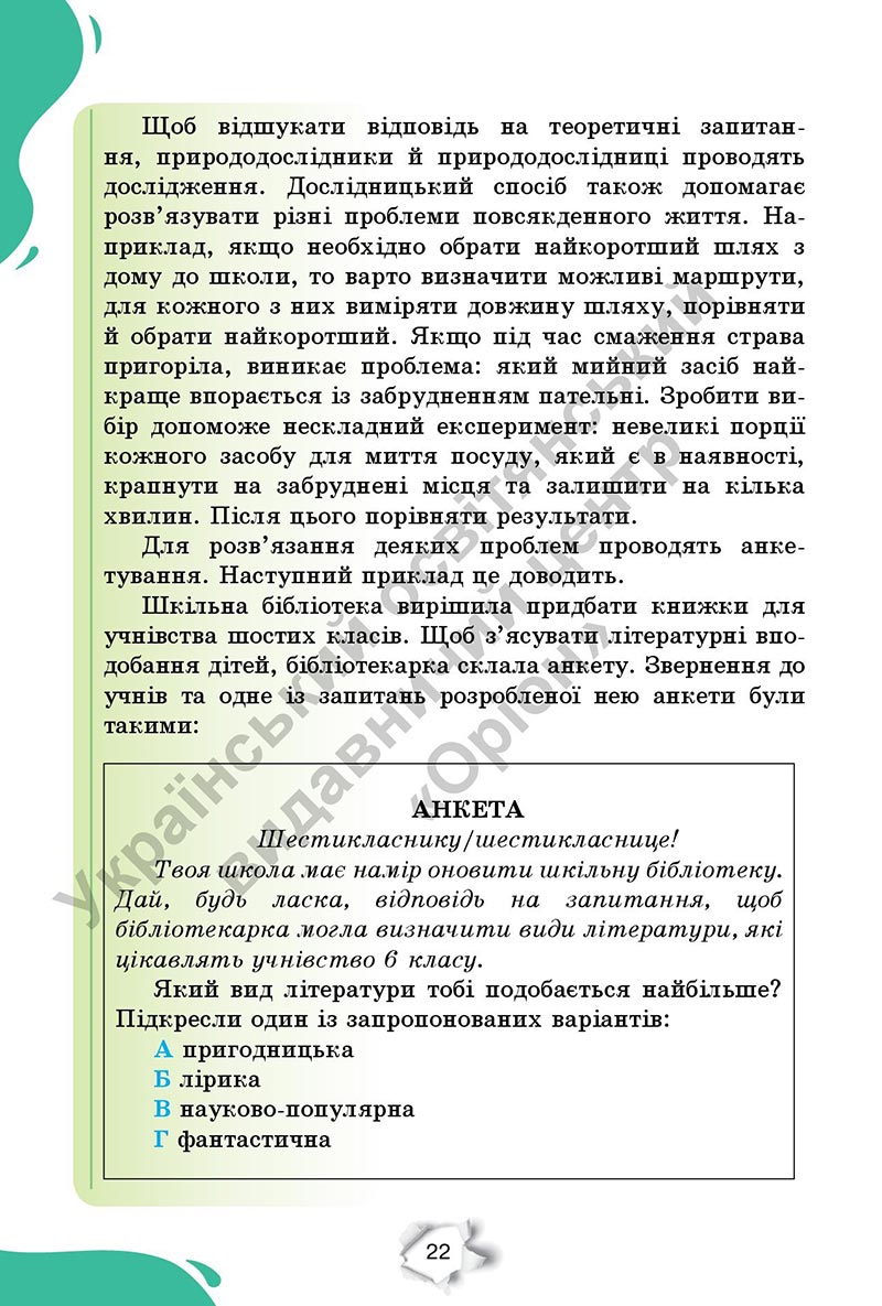 Сторінка 22 - Підручник Пізнаємо природу 6 клас Коршевнюк 2023 НУШ